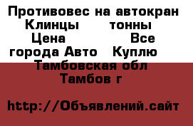 Противовес на автокран Клинцы, 1,5 тонны › Цена ­ 100 000 - Все города Авто » Куплю   . Тамбовская обл.,Тамбов г.